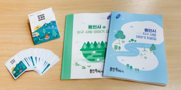 5-1. 용인특례시가 초중등생을 대상으로 용인형 환경교육 교재를 제작했다.jpg