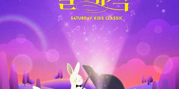 2023년 토요키즈클래식 포스터.jpg