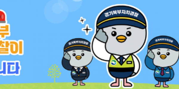 경기북부자치경찰위원회 배너.PNG