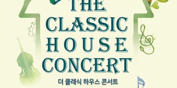 친절한 더 클래식 하우스 콘서트 포스터.jpg