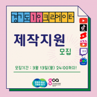 2023 경기도 1인 크리에이터 제작지원.png