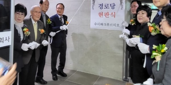 4. 풍덕천1동이 수지파크푸르지오 아파트에 경로당을 열었다. 개소식 참여자들이 현판을 제막하고 있다..jpg