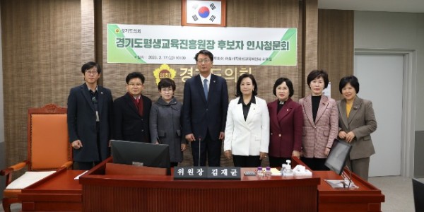 230217 여성가족평생교육위원회, 경기도평생교육진흥원 원장 후보자 인사청문 적합 가결1.JPG