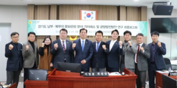 230221 문화체육관광위원회, ‘경기도 남부.북부의 문화관광 분야 격차해소 및 균형발전방안 연구’ 최종보고회 개최.jpg