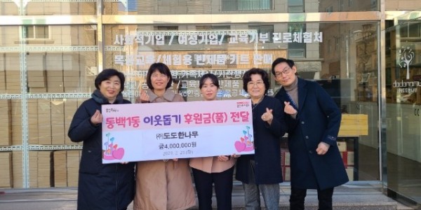 8. ㈜도도한나무(대표 이은영)에서 어려운 이웃을 위해 써달라며 성금 400만원을 기탁했다.jpg