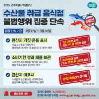 경기도 특사경， 수산물 취급 음식점 불법행위 집중 단속.png