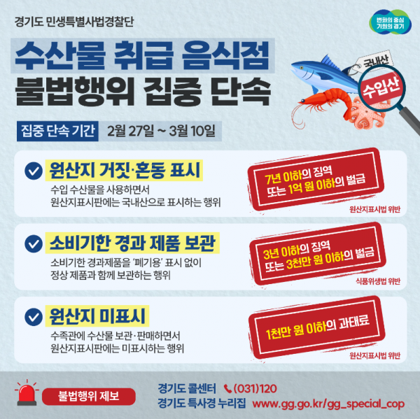 경기도 특사경， 수산물 취급 음식점 불법행위 집중 단속.png