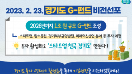 경기도， 2026년까지 1조 원 규모 G－펀드 조성. ‘스타트업 천국’ 만든다.png