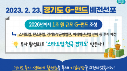 경기도， 2026년까지 1조 원 규모 G－펀드 조성. ‘스타트업 천국’ 만든다.png