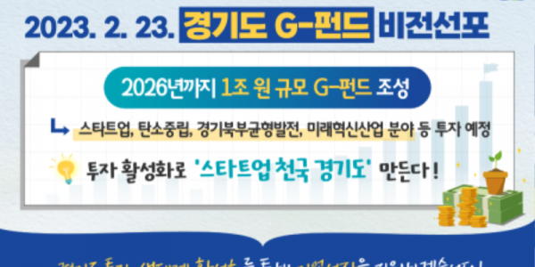 경기도， 2026년까지 1조 원 규모 G－펀드 조성. ‘스타트업 천국’ 만든다.png