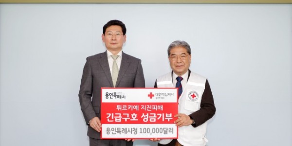 12. 용인특례시가 강진으로 큰 피해를 입은 튀르키예의 신속한 복구를 돕기 위해 대한적십자사에 성금 10만 달러를 전달했다..jpg