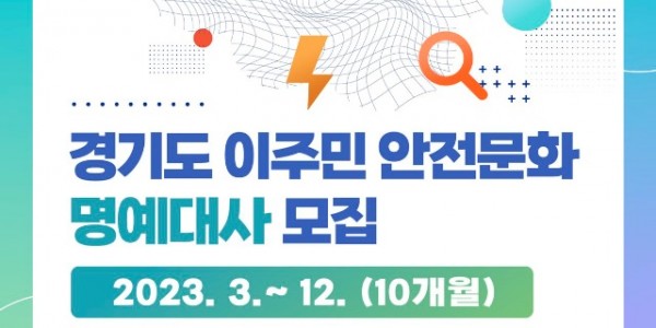 경기도 이주민 안전문화 명예대사 모집.jpg