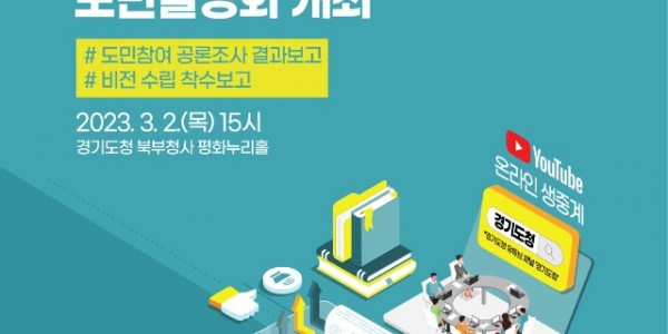 경기도 도민설명회 포스터.jpg