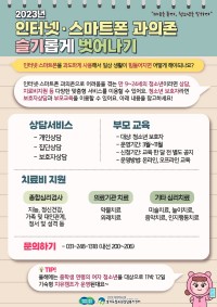 경기도와 함께 인터넷·스마트폰 과의존 슬기롭게 벗어나기 포스터.jpg