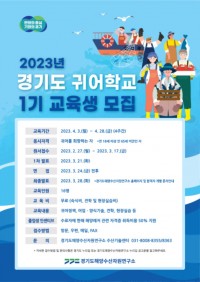 2023년 귀어학교 1기 교육생 모집 포스터.jpg