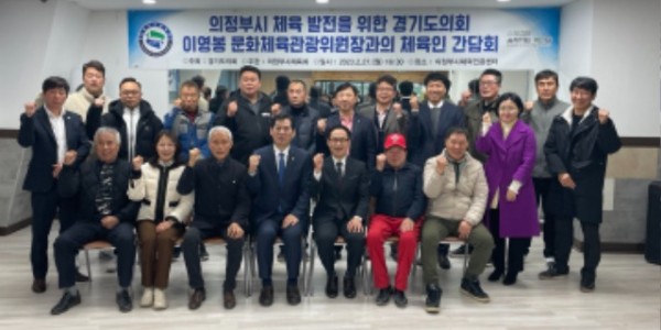 230228 이영봉 의원, 경기 북부지역 체육 발전을 위한 간담회 개최.jpg