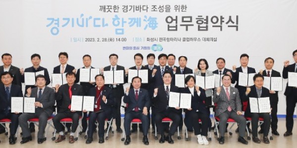 ‘경기바다 함께해(海) 추진 협약’ 체결.jpg