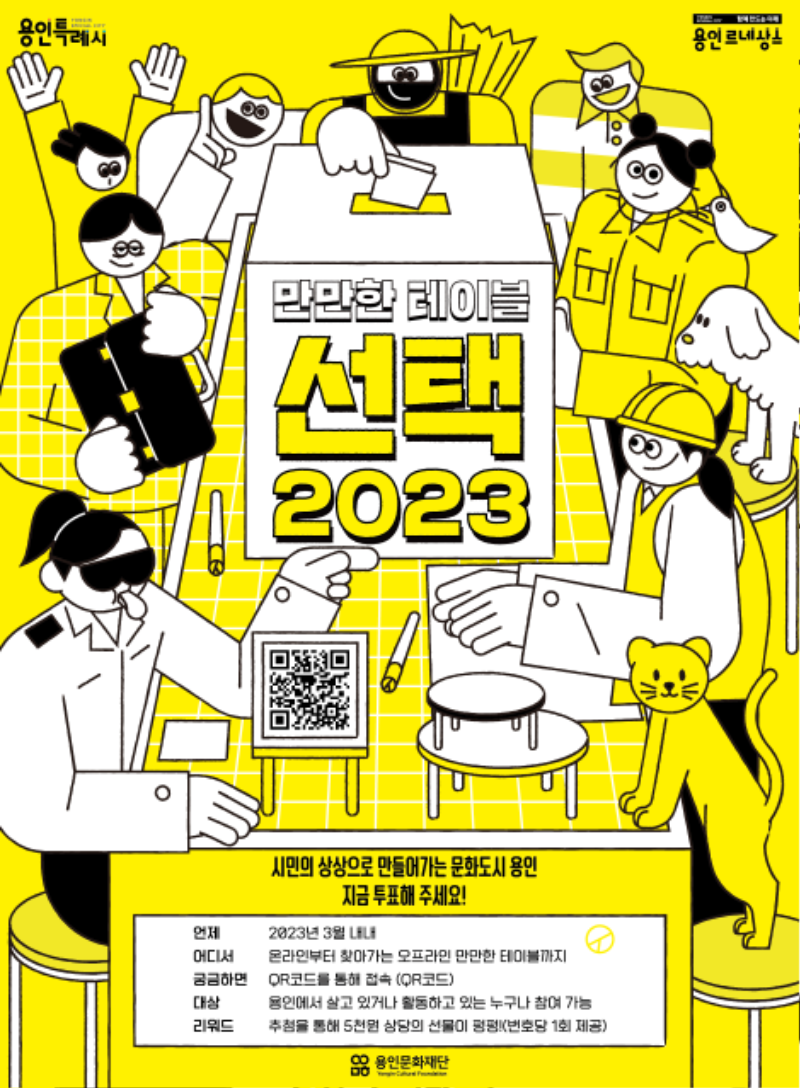 ‘만만한 테이블–선택 2023’ 포스터.png