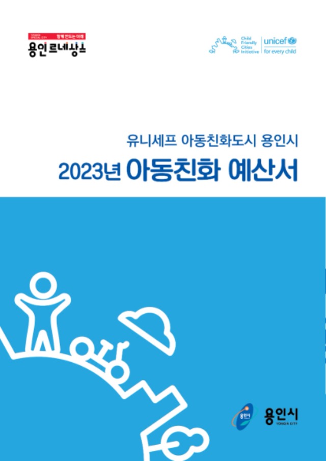 3. 2023 아동친화예산서 표지.jpg