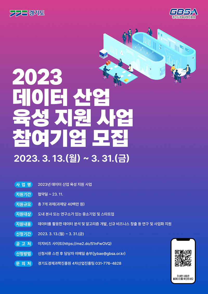 2023년 데이터 산업 육성지원 사업 기업모집 포스.jpg