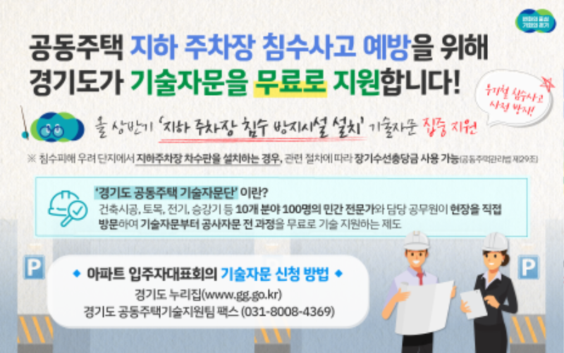 경기도, 우기 앞두고 공동주택 지하 주차장 침수사고 예방 기술자문 무료 지원.png