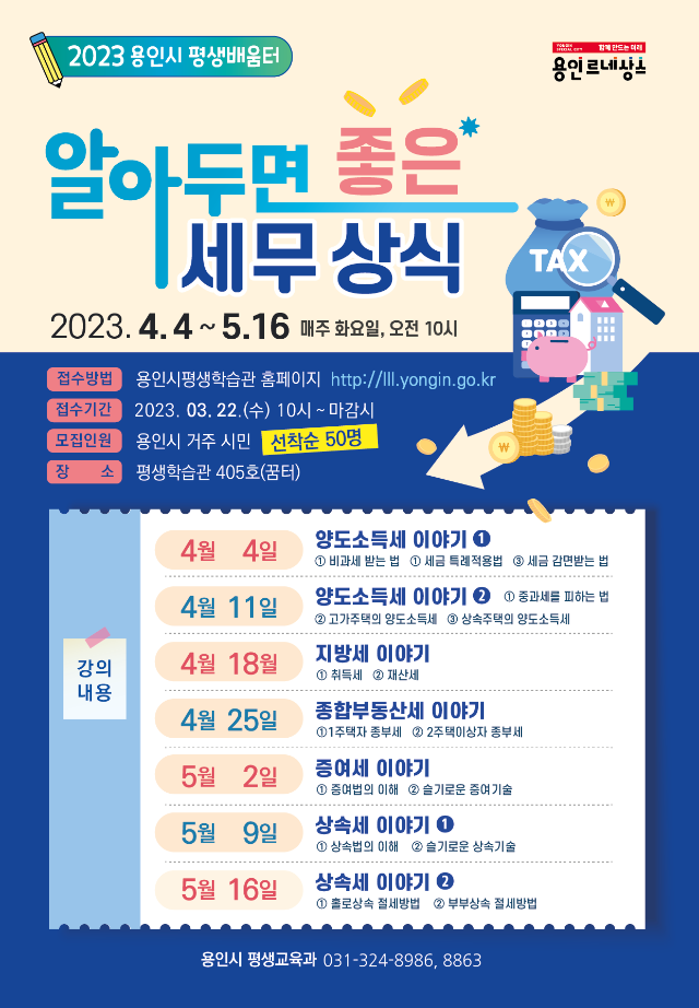 4. 용인특례시, 생활 체감 세무 상식 주제 강의 포스터.png