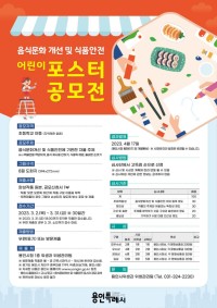 2. 용인특례시가 어린이 대상의 식문화 포스터 공모전을 연다.jpg