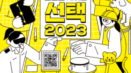 ‘만만한 테이블–선택 2023’ 포스터.png