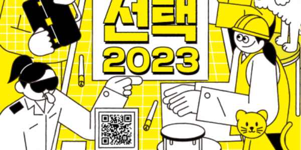‘만만한 테이블–선택 2023’ 포스터.png