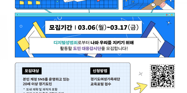 경기도여성가족재단， ‘도민 대응감시단’ 단원 모집. 디지털성범죄 예방·근절.png