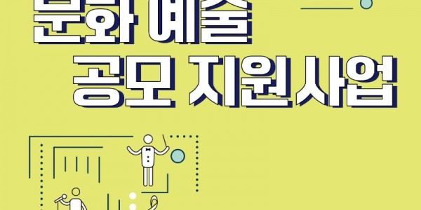 2023 문화예술공모지원사업 포스터.jpg
