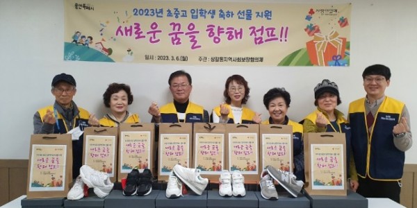 6. 상갈동 지역사회보장협의체가 초ㆍ중ㆍ고등학교에 입학하는 저소득 가구 아동 9명에게 운동화를 지원했다.jpg