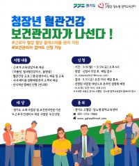 근로자 심뇌사업_청장년 혈관건강 보건관리자가 나선다 포스터.jpg