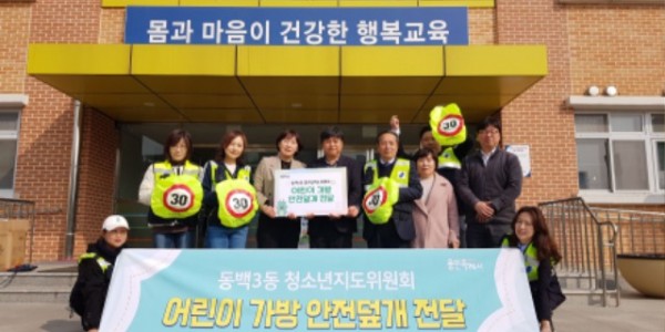 3-1. 동백3동 청소년지도위원회에서 어정초등학교를 방문해 어린이 가방 안전덮개를 전달했다..JPG