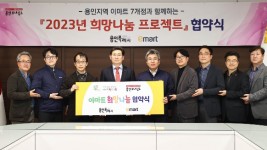 1-1. 용인특례시는 지난 8일 시장 접견실에서 관내 이마트 7개점과 관내 저소득층을 지원하는 ‘2023 희망나눔 프로젝트’ 업무협약을 체결했다..jpg