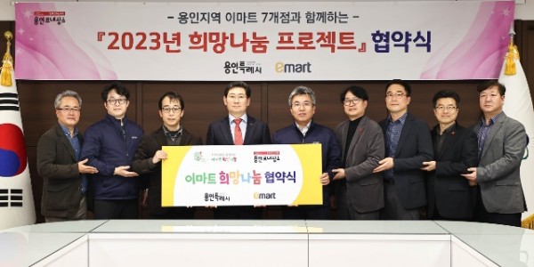 1-1. 용인특례시는 지난 8일 시장 접견실에서 관내 이마트 7개점과 관내 저소득층을 지원하는 ‘2023 희망나눔 프로젝트’ 업무협약을 체결했다..jpg