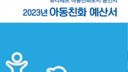 3. 2023 아동친화예산서 표지.jpg