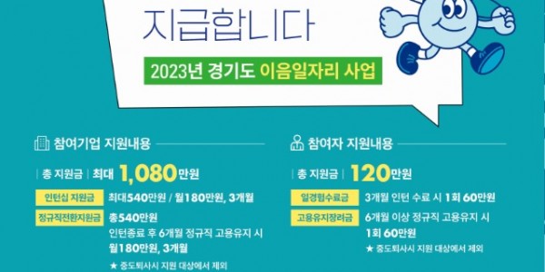경기도， 이음일자리 사업 참여기업 모집. 고용장려금 최대 6개월 지원 포스터.jpg