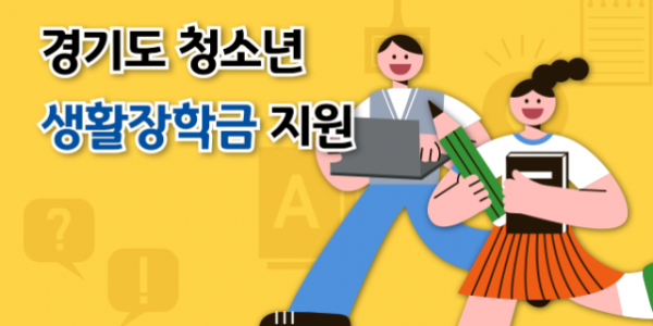 2023년 경기도 청소년 생활장학금 지원.png