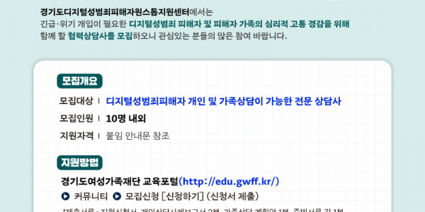 경기도여성가족재단,  4월부터 디지털성범죄 피해자 등에 전문 심리상담 지원..png