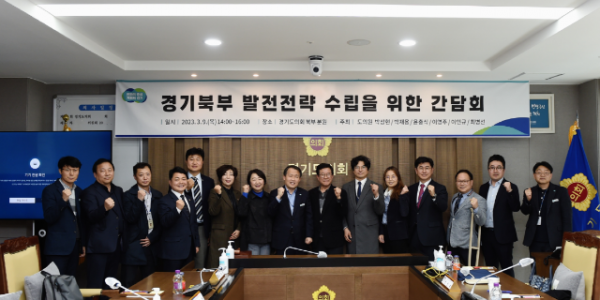 230313 경기북부 도의원, 경기북부 발전전략 수립을 위한 정담회 참석 (1).png