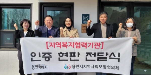 6-1. 동백2동 지역사회보장협의체가 (주)삼원하우징에 _지역복지협력기관_ 현판을 전달했다.jpg