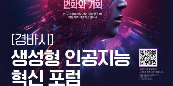 생성형 인공지능 혁신포럼 포스터.jpg