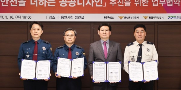 2. 생활안전을 더하는 공공디자인 추진을 위한 업무협약식에 참석한 (왼쪽부터) 이종길 용인서부경찰서장, 김경진 용인동부경찰서장, 이상일 용인특례시장, 서승현 용인소방서장.jpg