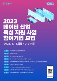 2023년 데이터 산업 육성지원 사업 기업모집 포스.jpg