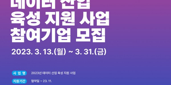 2023년 데이터 산업 육성지원 사업 기업모집 포스.jpg