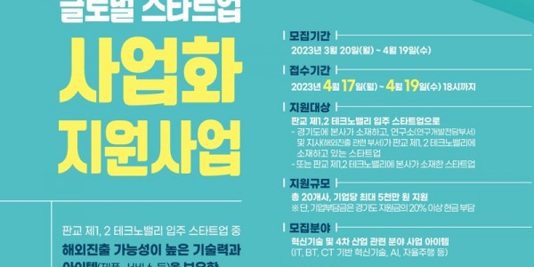 2023 글로벌스타트업 사업화지원 모집 공고.jpg