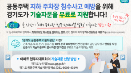 경기도, 우기 앞두고 공동주택 지하 주차장 침수사고 예방 기술자문 무료 지원.png