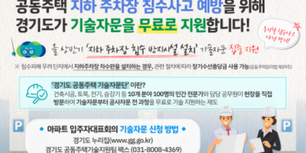 경기도, 우기 앞두고 공동주택 지하 주차장 침수사고 예방 기술자문 무료 지원.png