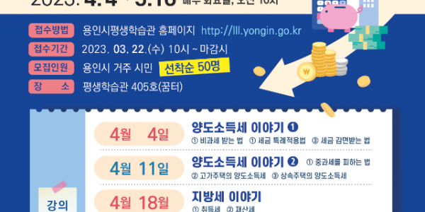 4. 용인특례시, 생활 체감 세무 상식 주제 강의 포스터.png